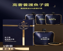 鱘魚子醬護手霜