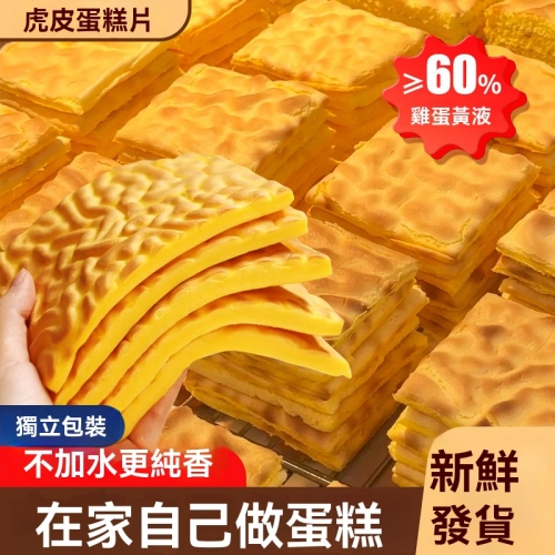 手工虎皮蛋糕片