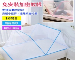 免安裝折疊蚊帳